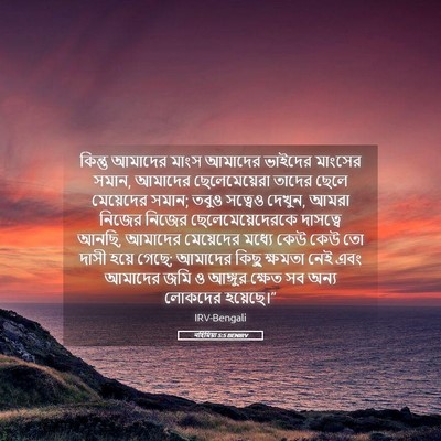 Picture 05 - নহিমিয়া 5:5 BENIRV - কিন্তু আমাদের - Bible Verse Picture