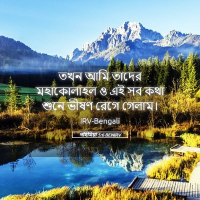 Picture 05 - নহিমিয়া 5:6 BENIRV - তখন আমি তাদের - Bible Verse Picture