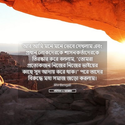 Picture 05 - নহিমিয়া 5:7 BENIRV - আর আমি মনে মনে ভেবে - Bible Verse Picture