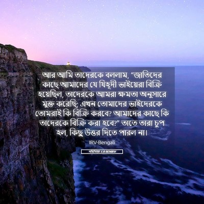 Picture 05 - নহিমিয়া 5:8 BENIRV - আর আমি তাদেরকে - Bible Verse Picture