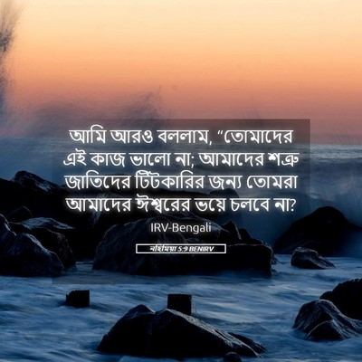 Picture 05 - নহিমিয়া 5:9 BENIRV - আমি আরও বললাম, - Bible Verse Picture