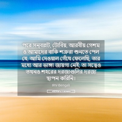 Picture 05 - নহিমিয়া 6:1 BENIRV - পরে সন্‌বল্লট, - Bible Verse Picture