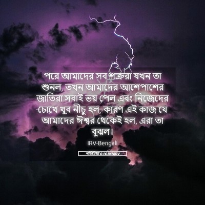 Picture 05 - নহিমিয়া 6:16 BENIRV - পরে আমাদের সব - Bible Verse Picture
