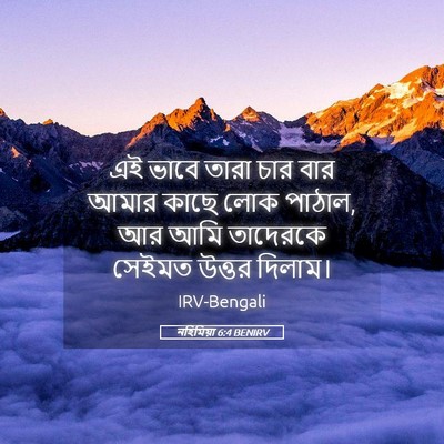 Picture 05 - নহিমিয়া 6:4 BENIRV - এই ভাবে তারা চার - Bible Verse Picture