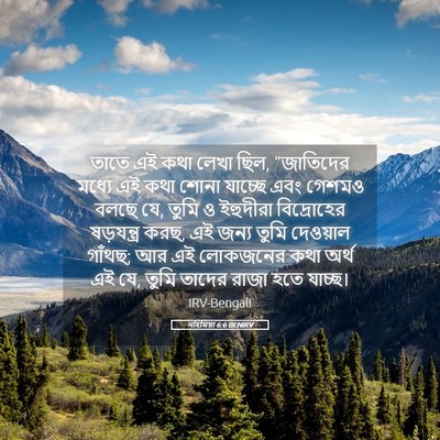 Picture 05 - নহিমিয়া 6:6 BENIRV - তাতে এই কথা লেখা - Bible Verse Picture