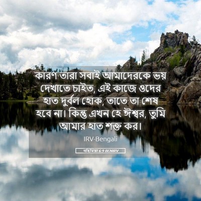 Picture 05 - নহিমিয়া 6:9 BENIRV - কারণ তারা সবাই - Bible Verse Picture