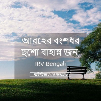 Picture 05 - নহিমিয়া 7:10 BENIRV - আরহের বংশধর ছশো - Bible Verse Picture