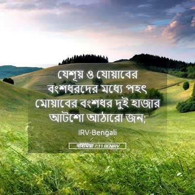 Picture 05 - নহিমিয়া 7:11 BENIRV - যেশূয় ও যোয়াবের - Bible Verse Picture
