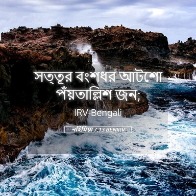 Picture 05 - নহিমিয়া 7:13 BENIRV - সত্তূর বংশধর আটশো - Bible Verse Picture