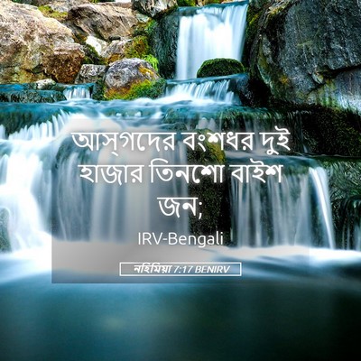 Picture 05 - নহিমিয়া 7:17 BENIRV - আস্‌গদের বংশধর - Bible Verse Picture