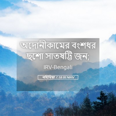 Picture 05 - নহিমিয়া 7:18 BENIRV - অদোনীকামের বংশধর - Bible Verse Picture