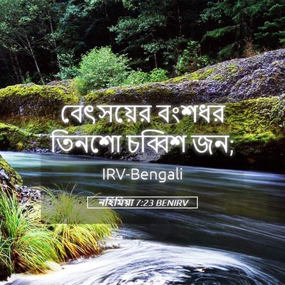 Picture 05 - নহিমিয়া 7:23 BENIRV - বেৎসয়ের বংশধর - Bible Verse Picture