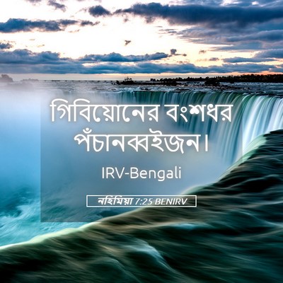 Picture 05 - নহিমিয়া 7:25 BENIRV - গিবিয়োনের বংশধর - Bible Verse Picture