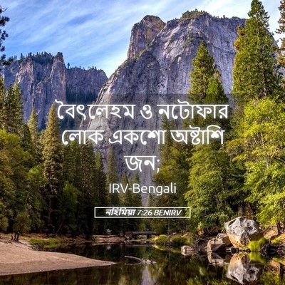 Picture 05 - নহিমিয়া 7:26 BENIRV - বৈৎলেহম ও নটোফার - Bible Verse Picture