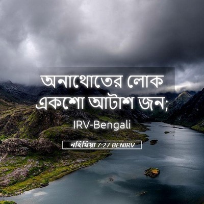 Picture 05 - নহিমিয়া 7:27 BENIRV - অনাথোতের লোক একশো - Bible Verse Picture