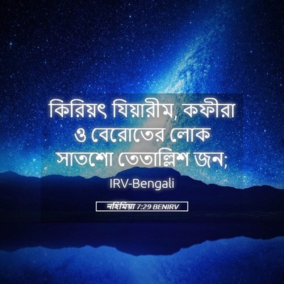 Picture 05 - নহিমিয়া 7:29 BENIRV - কিরিয়ৎ যিয়ারীম, - Bible Verse Picture