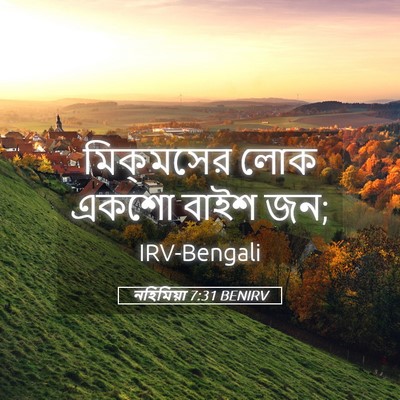 Picture 05 - নহিমিয়া 7:31 BENIRV - মিক্‌মসের লোক - Bible Verse Picture