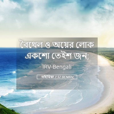 Picture 05 - নহিমিয়া 7:32 BENIRV - বৈথেল ও অয়ের লোক - Bible Verse Picture