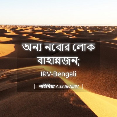 Picture 05 - নহিমিয়া 7:33 BENIRV - অন্য নবোর লোক - Bible Verse Picture