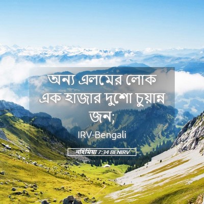Picture 05 - নহিমিয়া 7:34 BENIRV - অন্য এলমের লোক এক - Bible Verse Picture