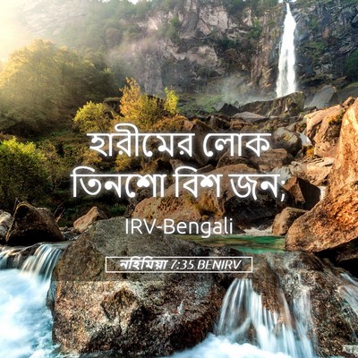 Picture 05 - নহিমিয়া 7:35 BENIRV - হারীমের লোক তিনশো - Bible Verse Picture