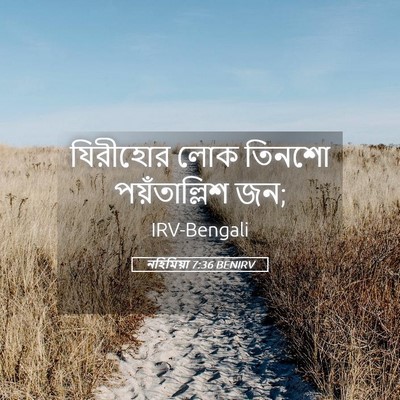 Picture 05 - নহিমিয়া 7:36 BENIRV - যিরীহোর লোক তিনশো - Bible Verse Picture