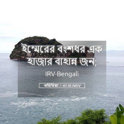 Picture 05 - নহিমিয়া 7:40 BENIRV - ইম্মেরের বংশধর এক - Bible Verse Picture