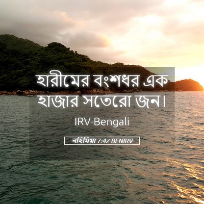 Picture 05 - নহিমিয়া 7:42 BENIRV - হারীমের বংশধর এক - Bible Verse Picture