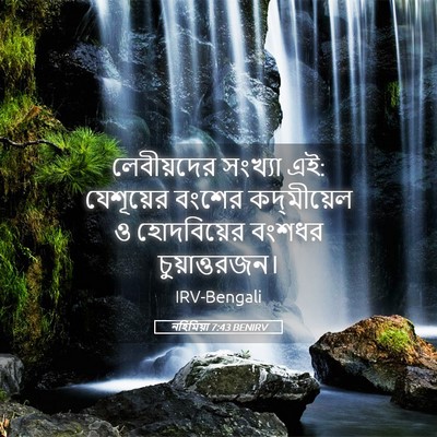 Picture 05 - নহিমিয়া 7:43 BENIRV - লেবীয়দের সংখ্যা - Bible Verse Picture