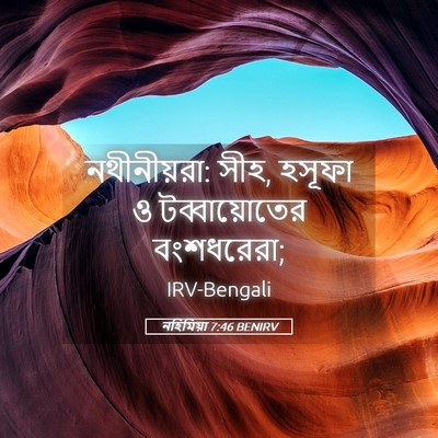 Picture 05 - নহিমিয়া 7:46 BENIRV - নথীনীয়রা: সীহ, - Bible Verse Picture