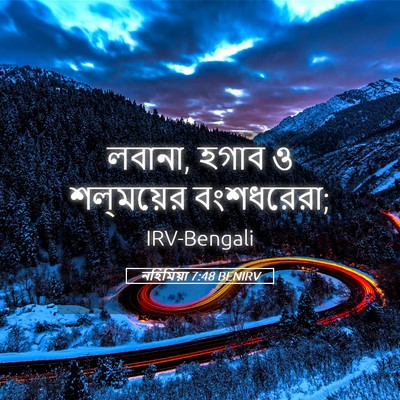 Picture 05 - নহিমিয়া 7:48 BENIRV - লবানা, হগাব ও - Bible Verse Picture