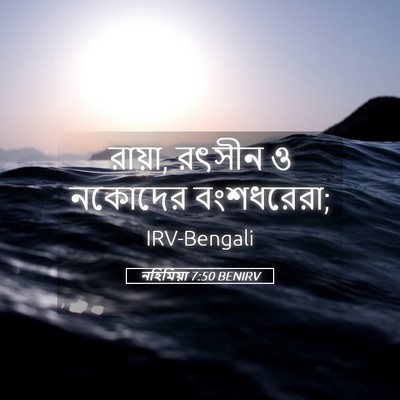 Picture 05 - নহিমিয়া 7:50 BENIRV - রায়া, রৎসীন ও - Bible Verse Picture