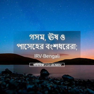 Picture 05 - নহিমিয়া 7:51 BENIRV - গসম, ঊষ ও পাসেহের - Bible Verse Picture