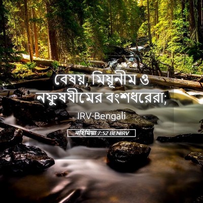 Picture 05 - নহিমিয়া 7:52 BENIRV - বেষয়, মিয়ূনীম ও - Bible Verse Picture