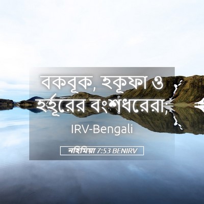 Picture 05 - নহিমিয়া 7:53 BENIRV - বকবূক, হকূফা ও - Bible Verse Picture