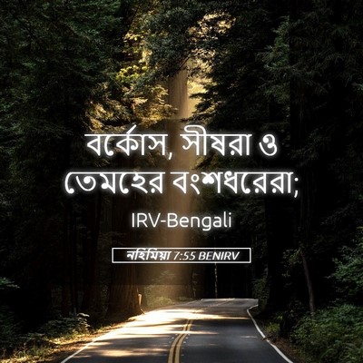 Picture 05 - নহিমিয়া 7:55 BENIRV - বর্কোস, সীষরা ও - Bible Verse Picture