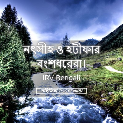 Picture 05 - নহিমিয়া 7:56 BENIRV - নৎসীহ ও হটীফার - Bible Verse Picture