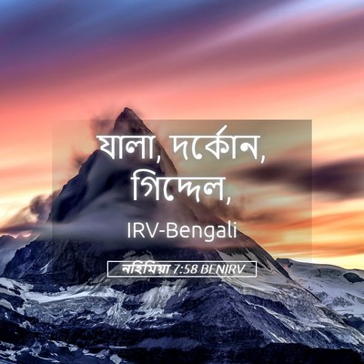 Picture 05 - নহিমিয়া 7:58 BENIRV - যালা, দর্কোন, - Bible Verse Picture