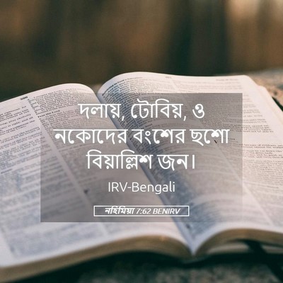 Picture 05 - নহিমিয়া 7:62 BENIRV - দলায়, টোবিয়, ও - Bible Verse Picture