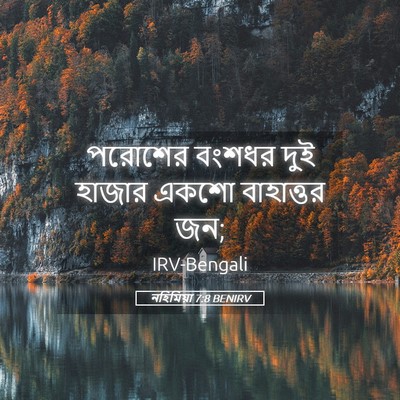 Picture 05 - নহিমিয়া 7:8 BENIRV - পরোশের বংশধর দুই - Bible Verse Picture