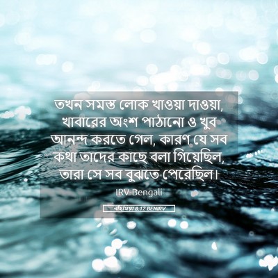 Picture 05 - নহিমিয়া 8:12 BENIRV - তখন সমস্ত লোক - Bible Verse Picture