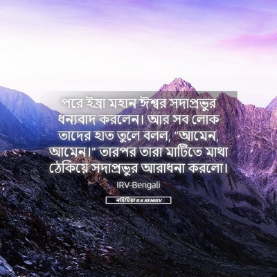 Picture 05 - নহিমিয়া 8:6 BENIRV - পরে ইষ্রা মহান - Bible Verse Picture