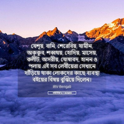 Picture 05 - নহিমিয়া 8:7 BENIRV - যেশূয়, বানি, - Bible Verse Picture