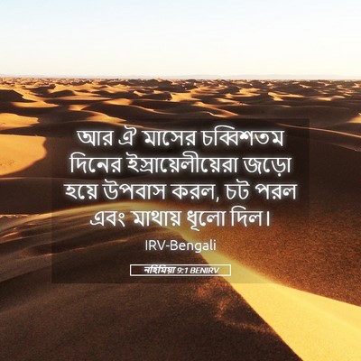 Picture 05 - নহিমিয়া 9:1 BENIRV - আর ঐ মাসের - Bible Verse Picture