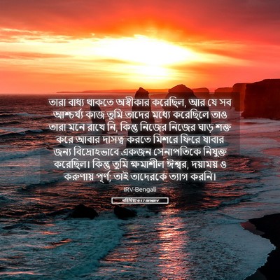 Picture 05 - নহিমিয়া 9:17 BENIRV - তারা বাধ্য থাকতে - Bible Verse Picture