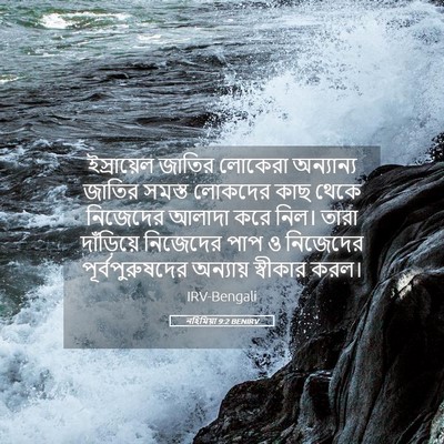 Picture 05 - নহিমিয়া 9:2 BENIRV - ইস্রায়েল জাতির - Bible Verse Picture