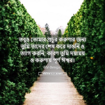 Picture 05 - নহিমিয়া 9:31 BENIRV - তবুও তোমার প্রচুর - Bible Verse Picture