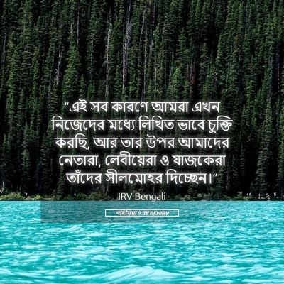 Picture 05 - নহিমিয়া 9:38 BENIRV - “এই সব কারণে আমরা - Bible Verse Picture