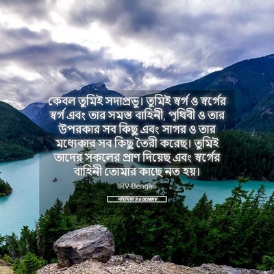 Picture 05 - নহিমিয়া 9:6 BENIRV - কেবল তুমিই - Bible Verse Picture