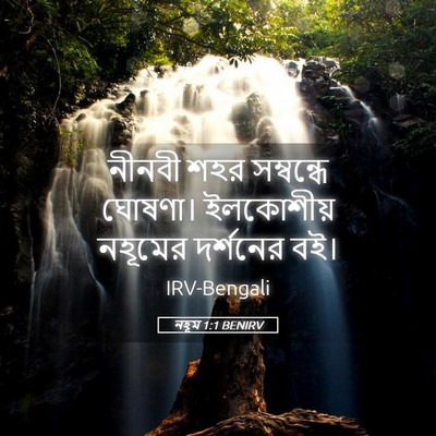 Picture 05 - নহূম 1:1 BENIRV - নীনবী শহর - Bible Verse Picture